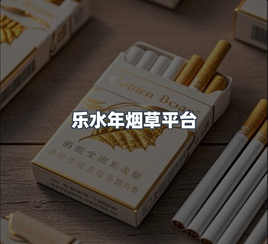 关于乐水年烟草平台